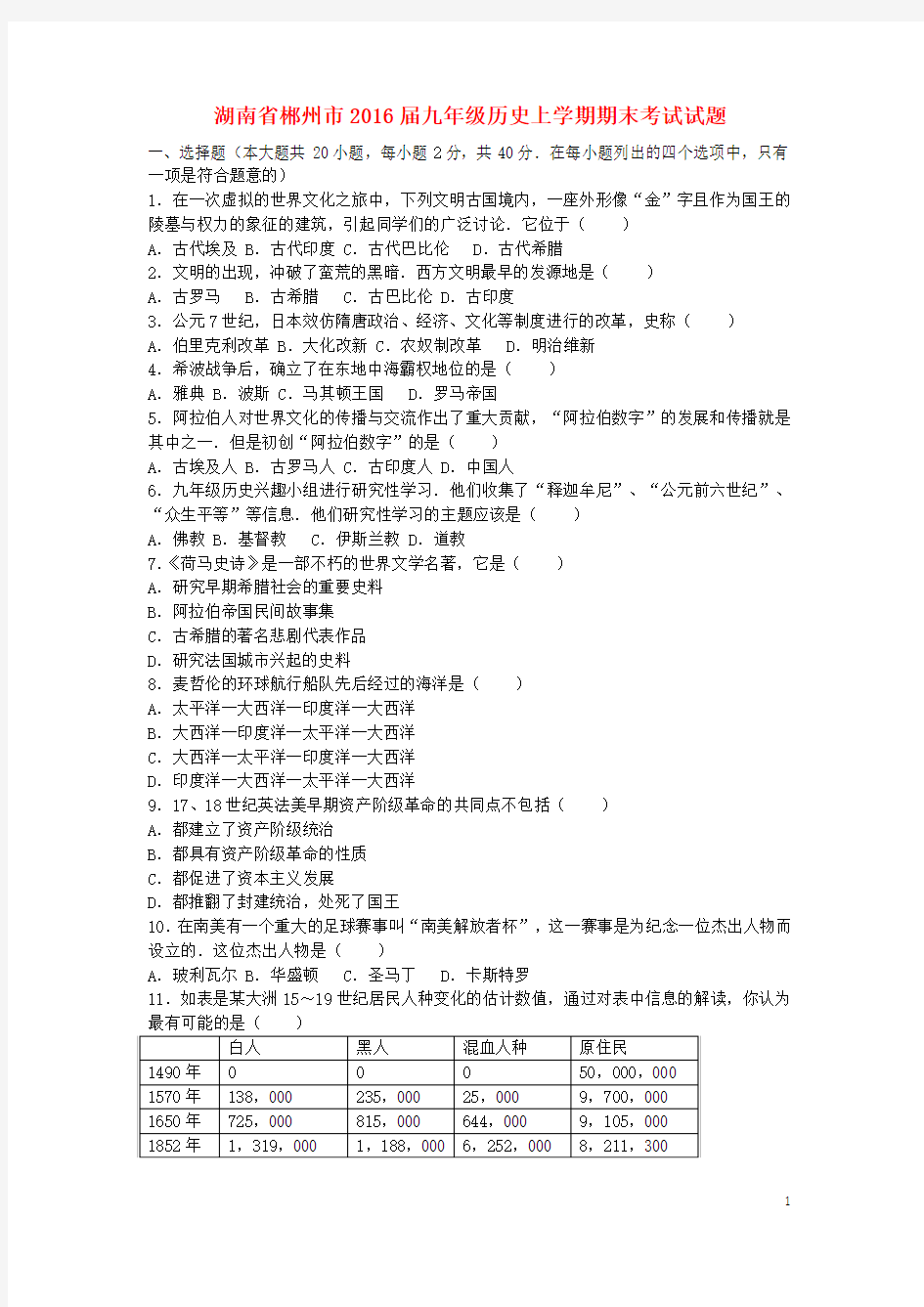 湖南省郴州市2016届九年级历史上学期期末考试试题