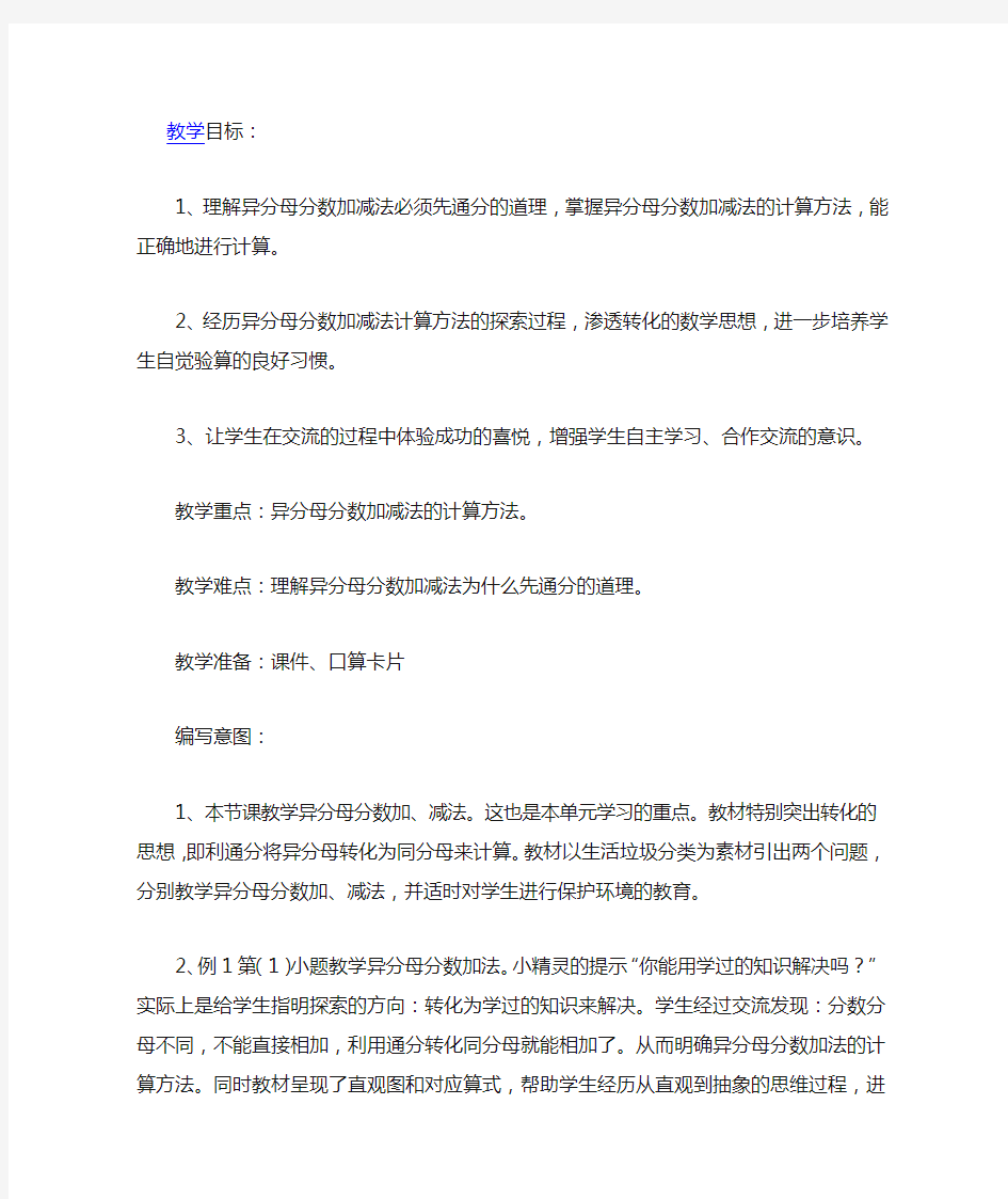 《异分母分数加减法》教学设计