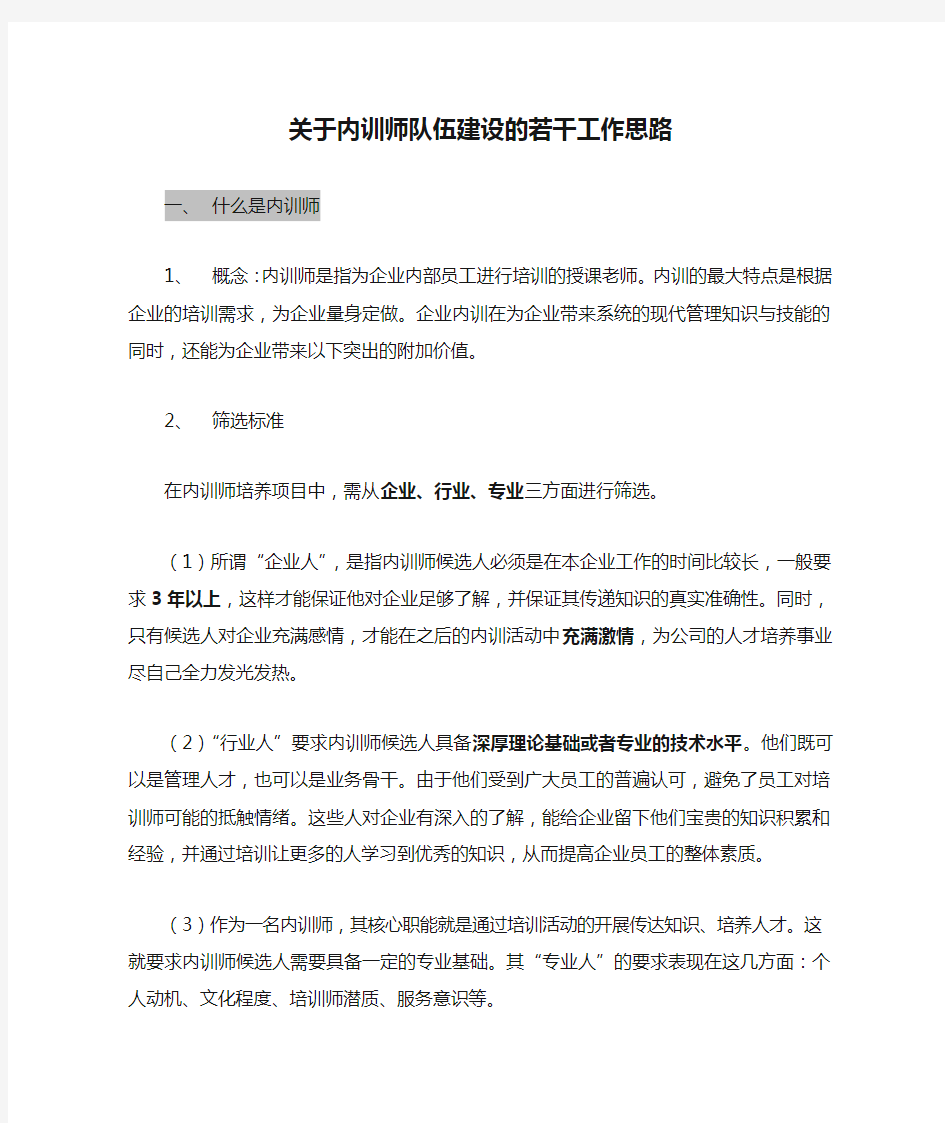 关于内训师队伍建设的若干工作思路