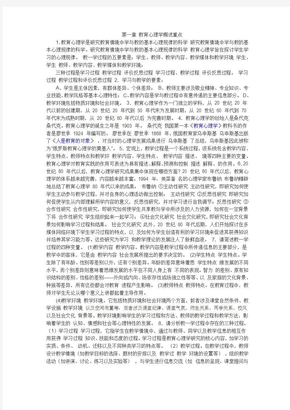 第一章 教育心理学概述重点