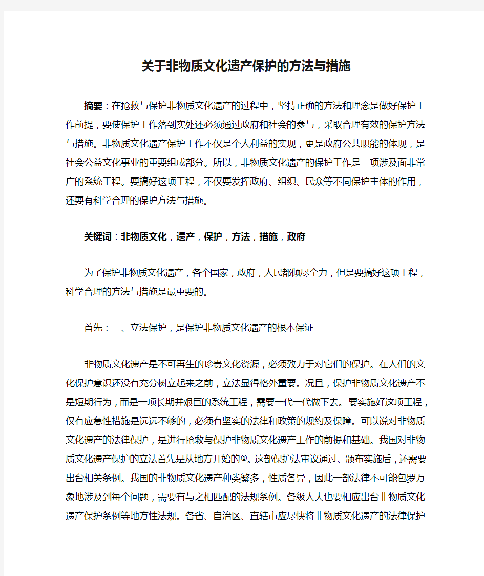 关于非物质文化遗产保护的方法与措施