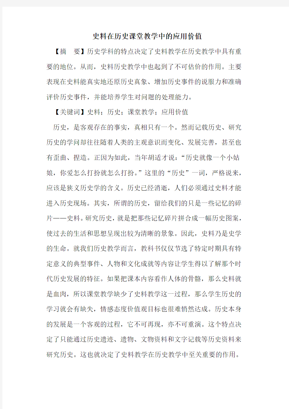 史料在历史课堂教学中应用价值