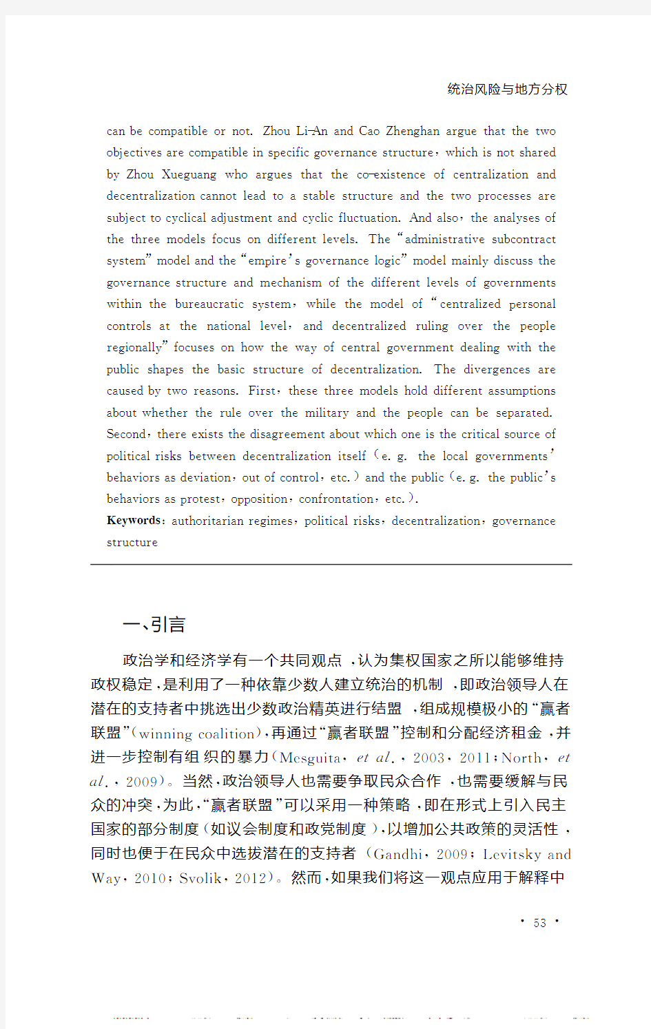 曹正汉 统治风险与地方分权关于中国国家治理的三种理论及其比较_