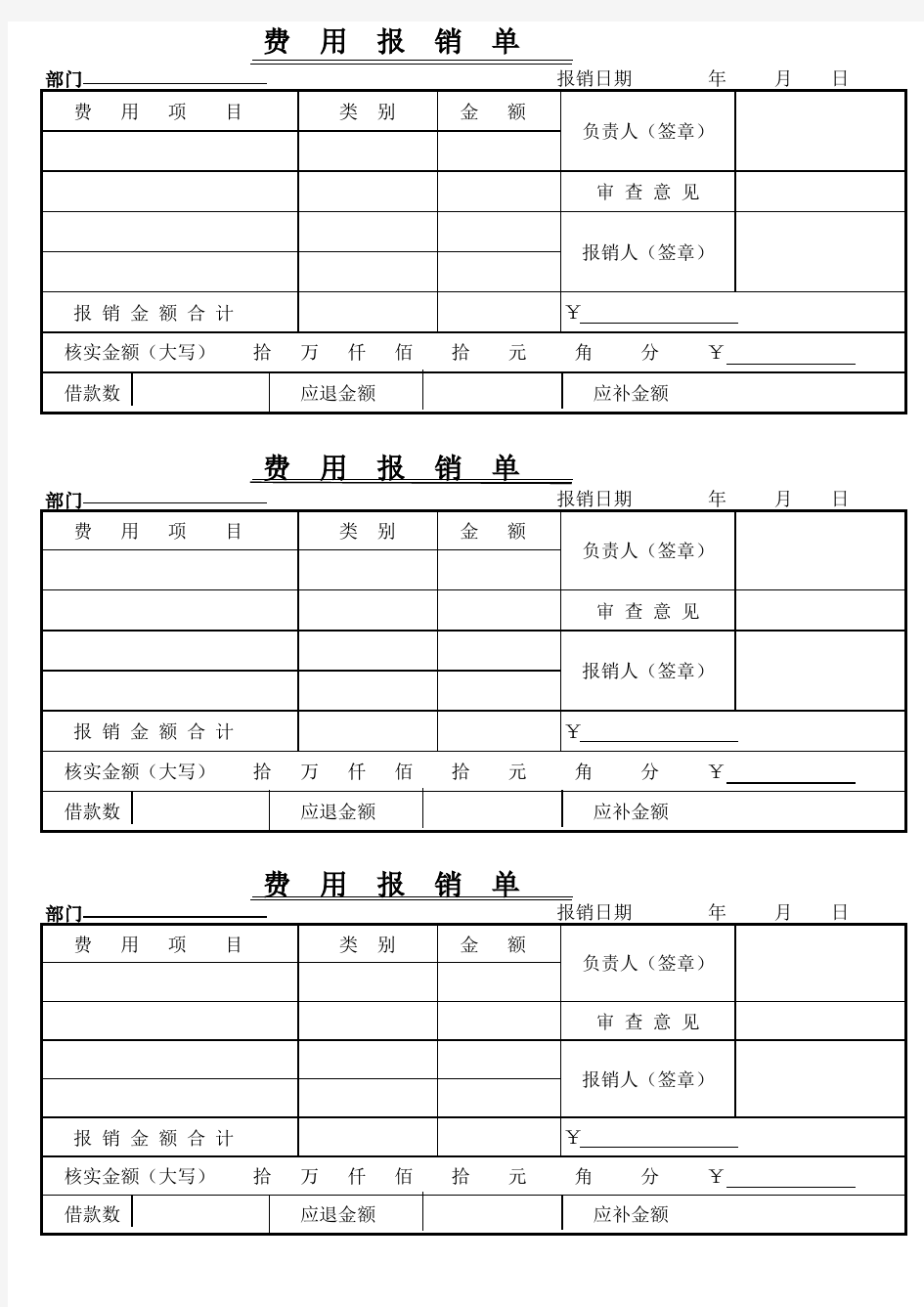 费用报销单模板