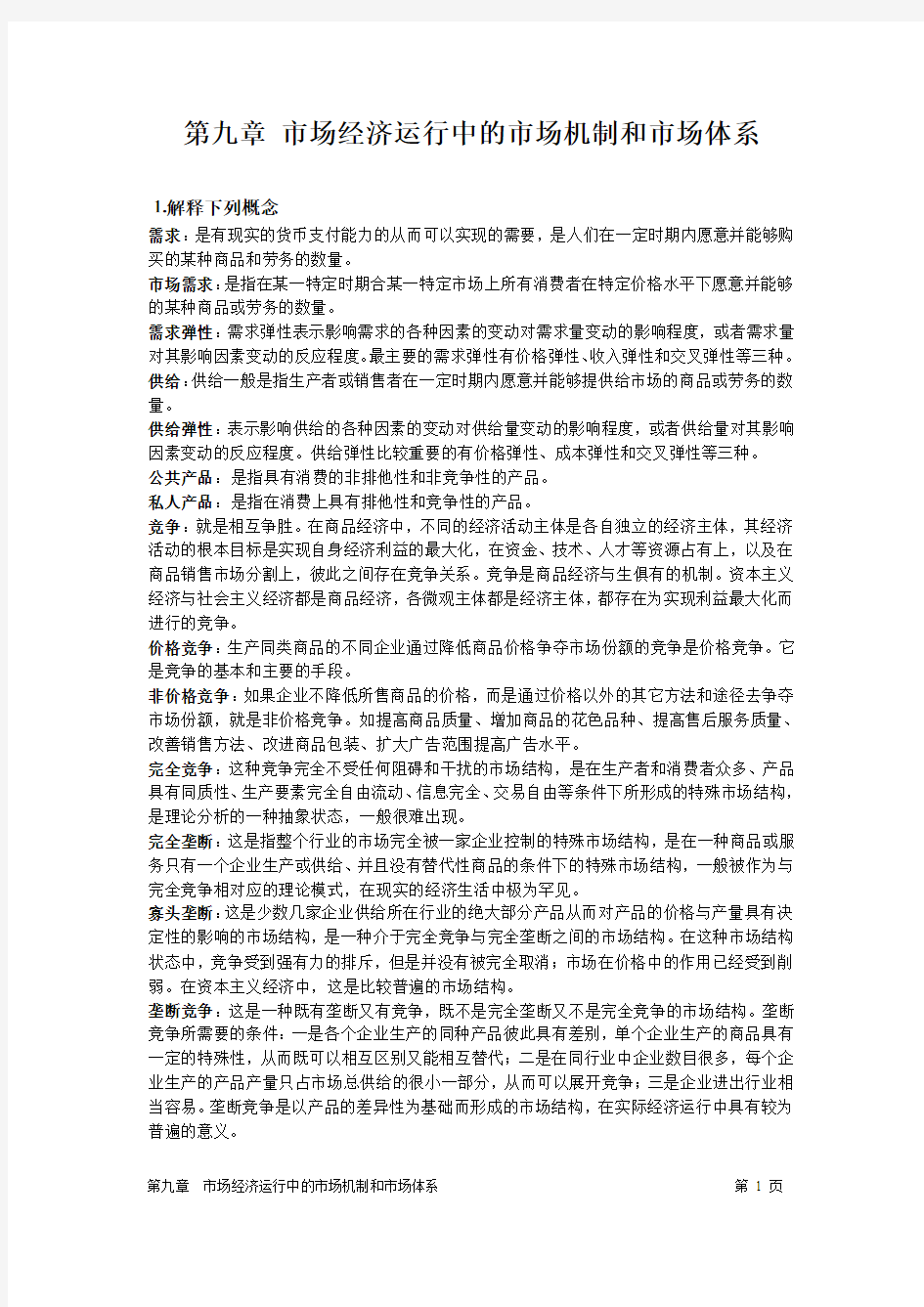 政治经济学课后答案第九章  市场经济运行中的市场机制和市场体系答案