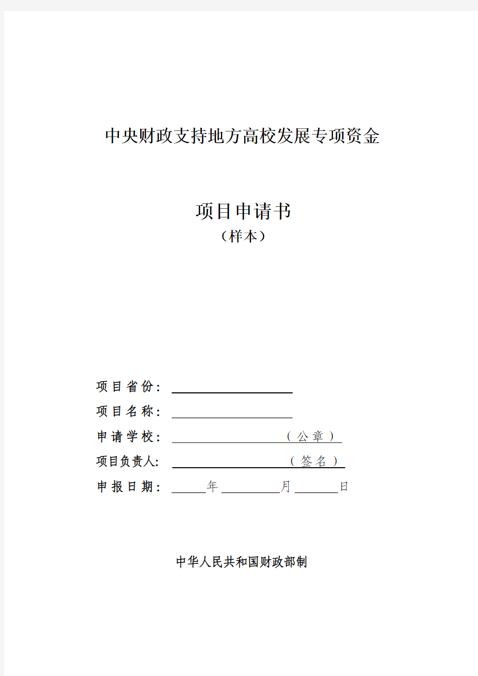 1中央财政支持地方高校发展专项资金项目申请书