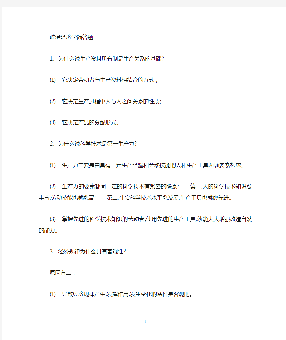 政治经济学简答题与论述题