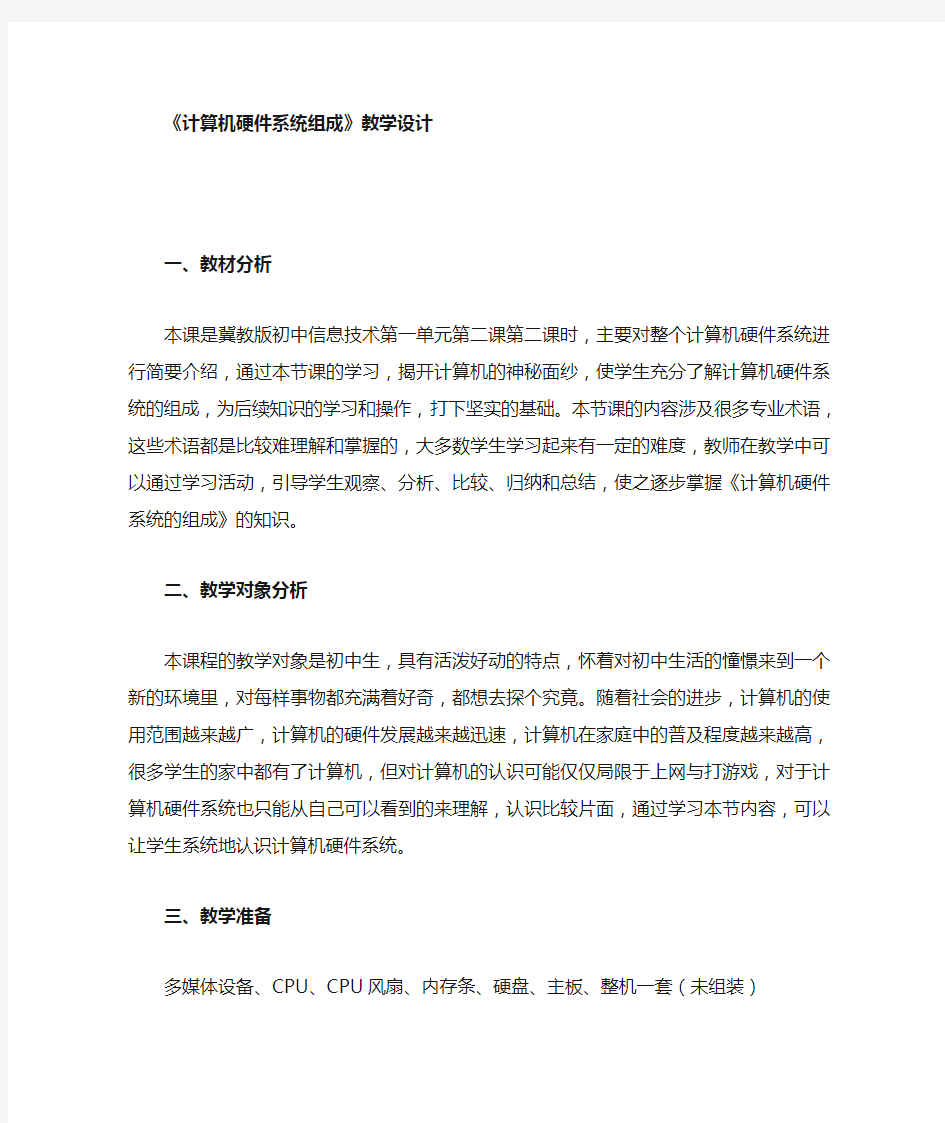 计算机硬件系统的组成教案(公开课)