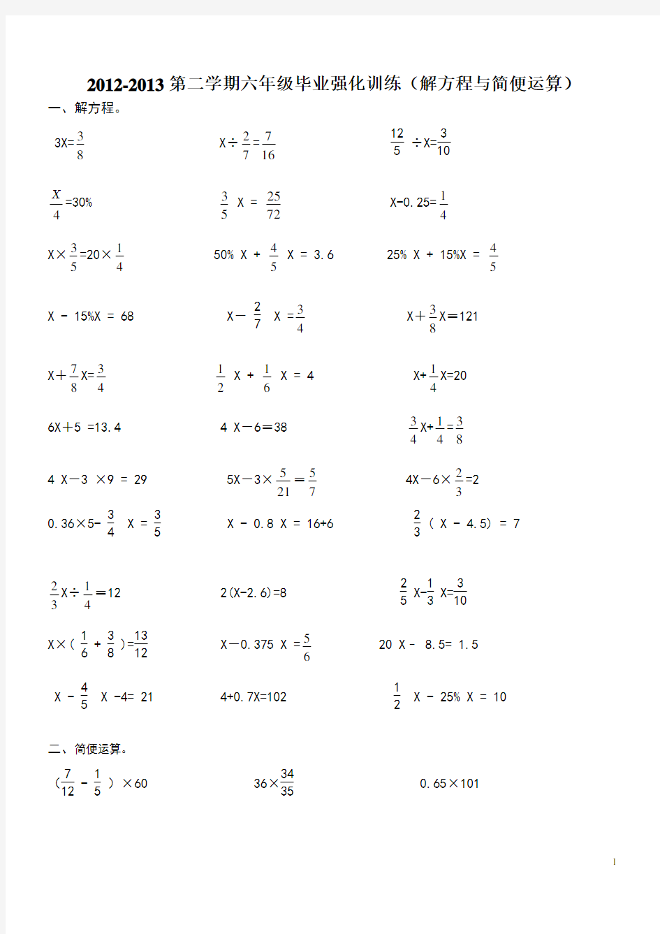 六年级数学计算练习题(解方程和简便运算)