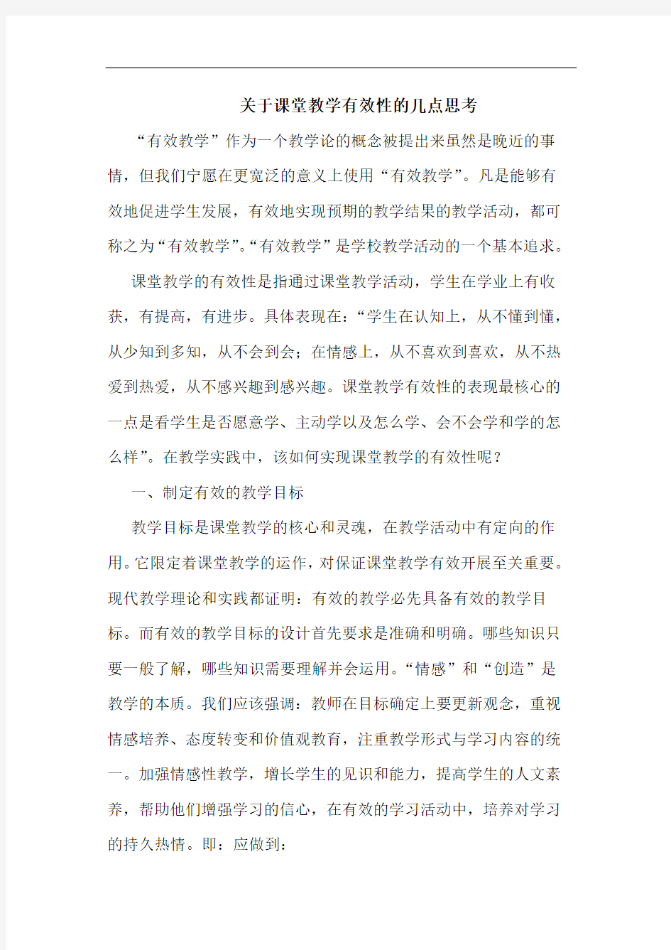 课堂教学有效性论文