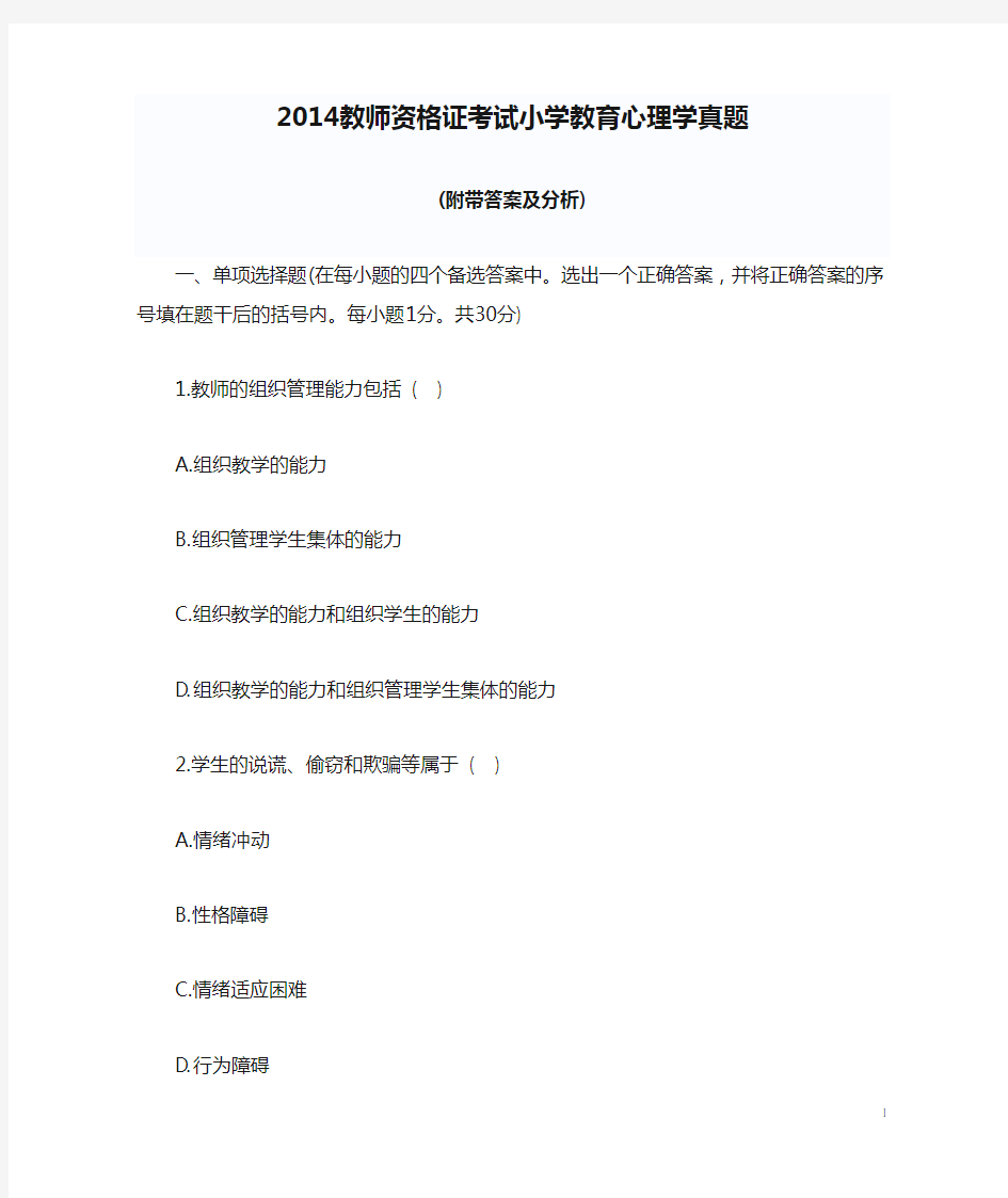 2014教师资格证考试小学教育心理学真题