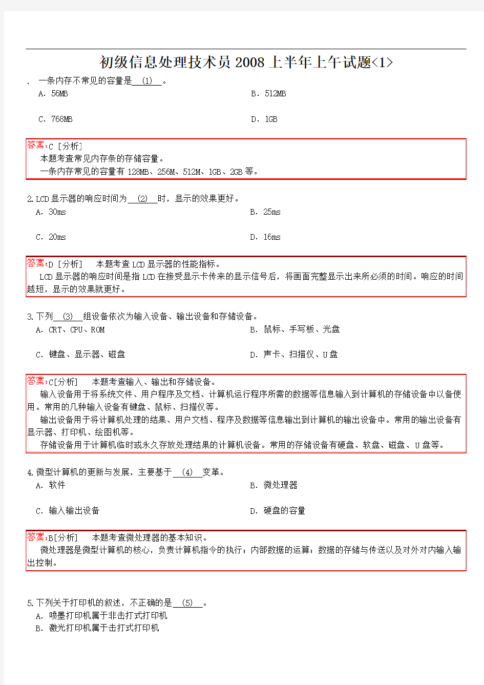 2008上半年信息处理技术员上午试题分析与解答