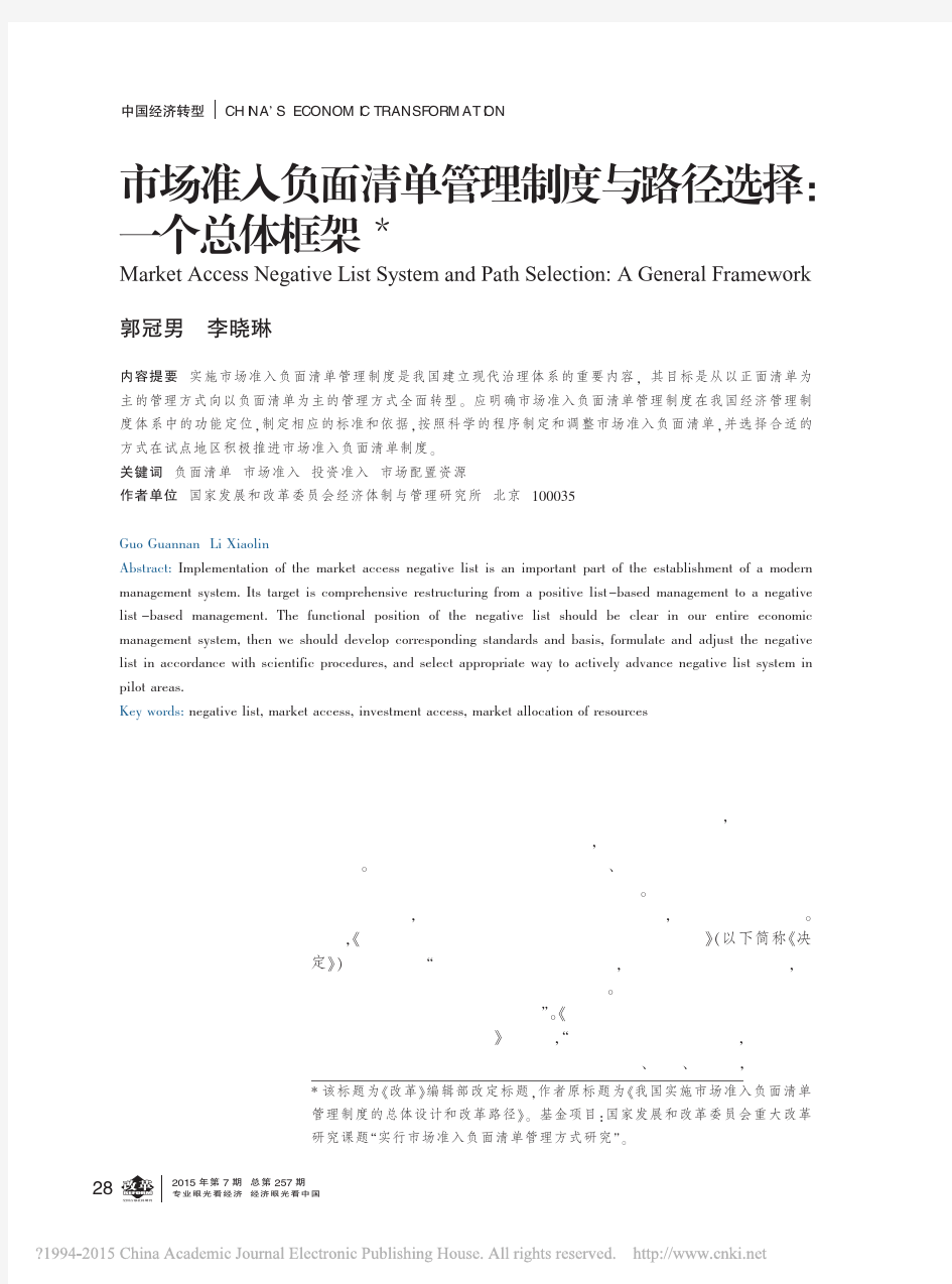 市场准入负面清单管理制度与路径选择_一个总体框架_郭冠男