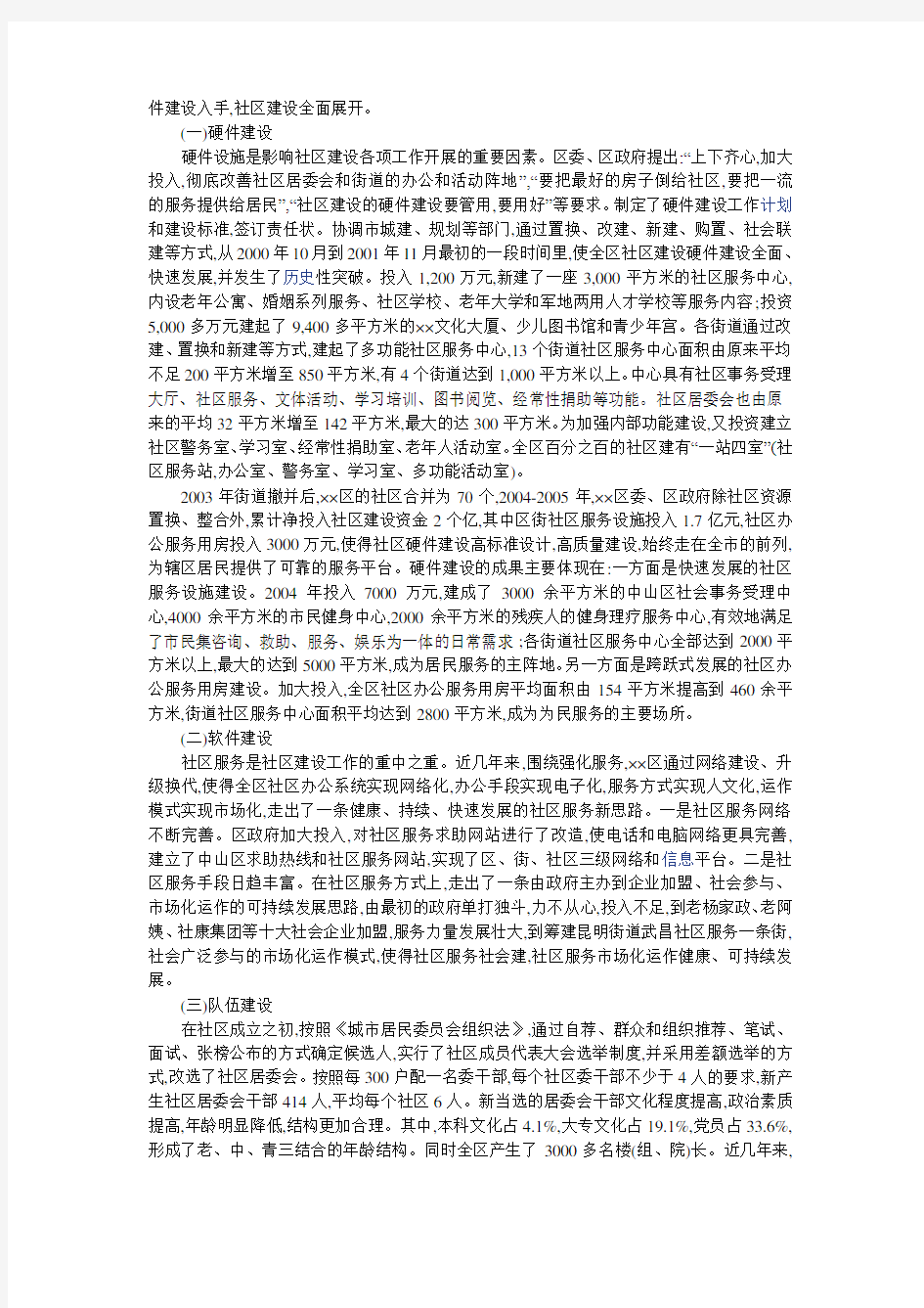 当前社区建设的现状与对策调研报告