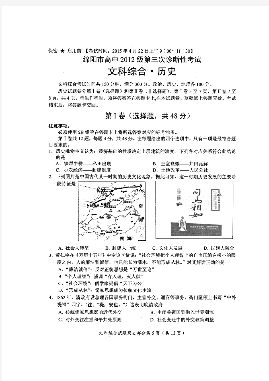 绵阳市高中2012级第三次诊断性考试文科综合历史试题.