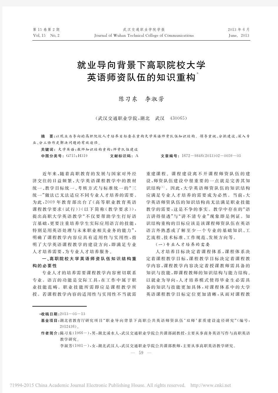 就业导向背景下高职院校大学英语师资队伍的知识重构_陈习东