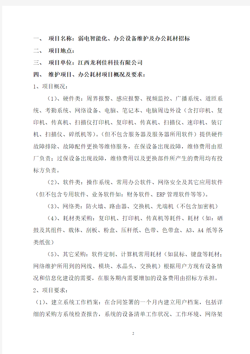 公司办公设备维保及办公耗材招标方案