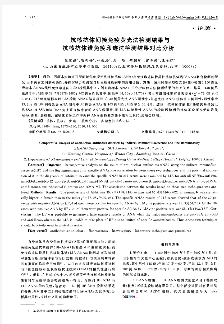 抗核抗体间接免疫荧光法检测结果与抗核抗体谱免疫印迹法检测结果对比分析