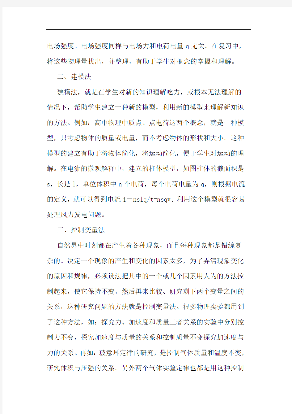 高中物理常用思想方法归纳与分析