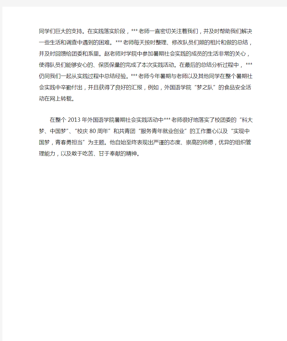 暑期社会实践优秀指导教师事迹材料