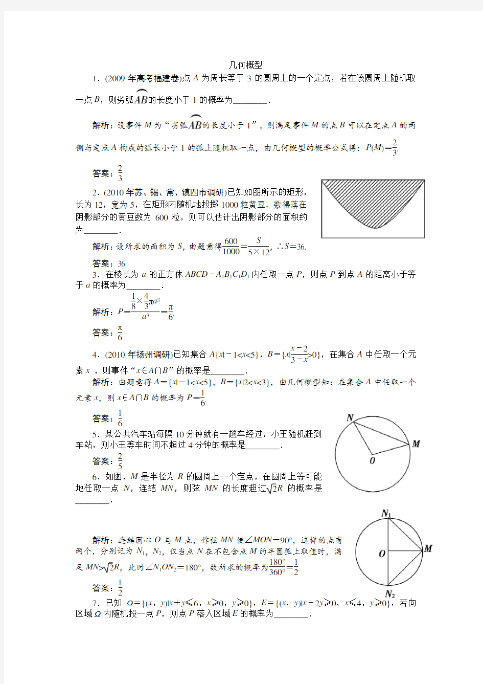 高中几何概型典型例题