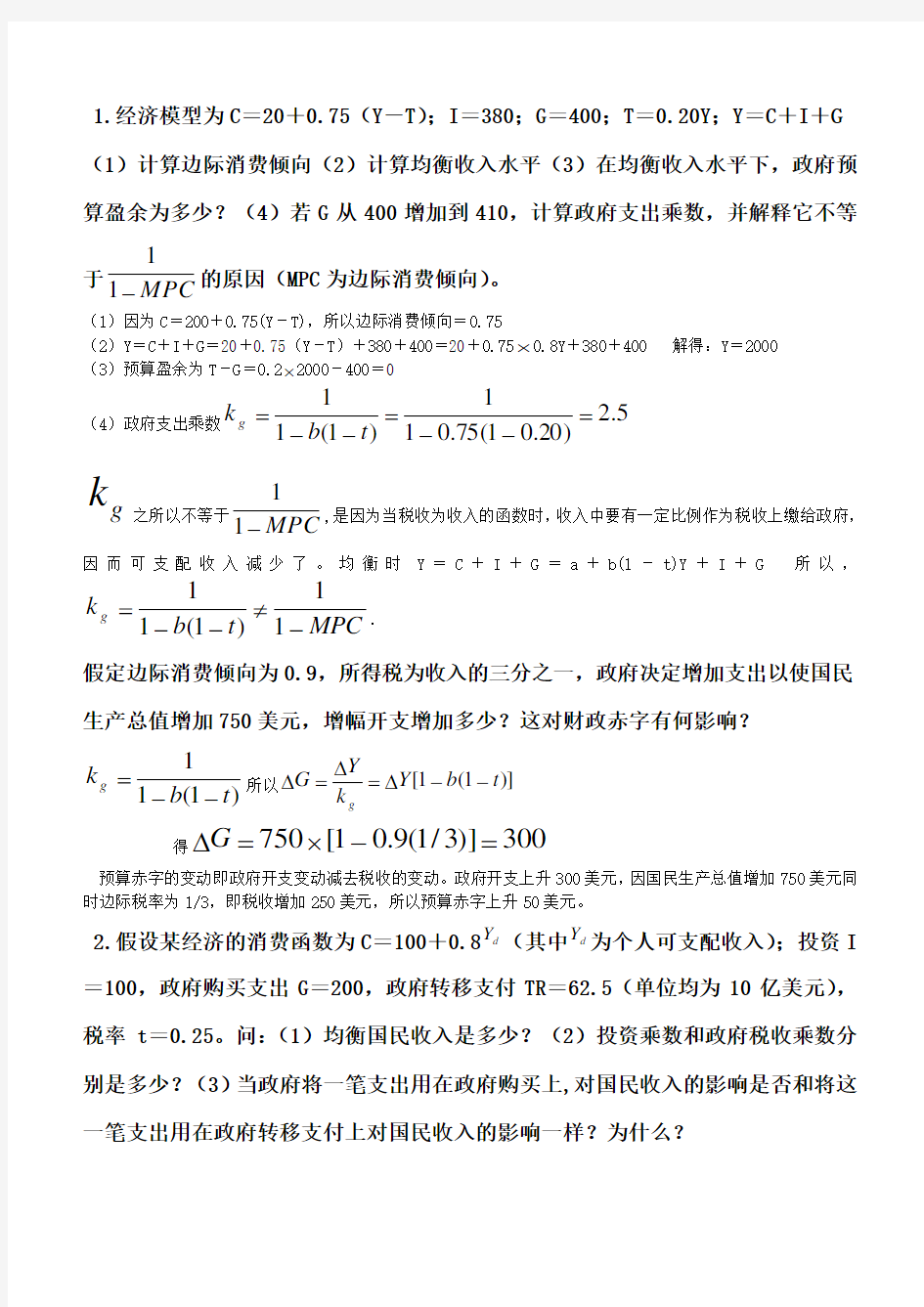 宏观经济学计算题总结