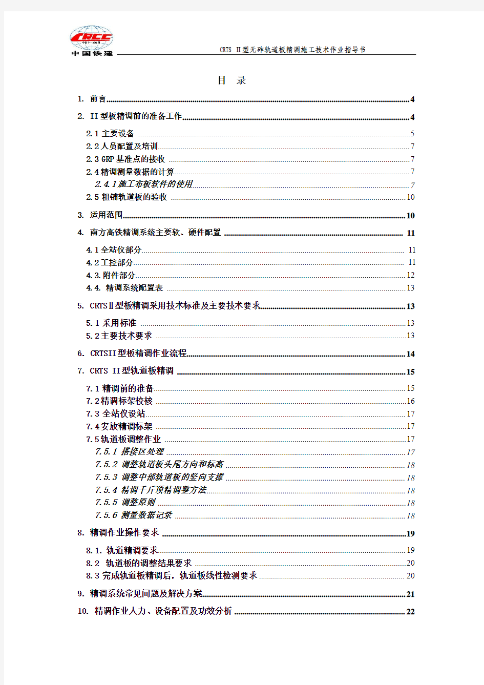 CRTSII型板式无砟轨道精调作业指导书