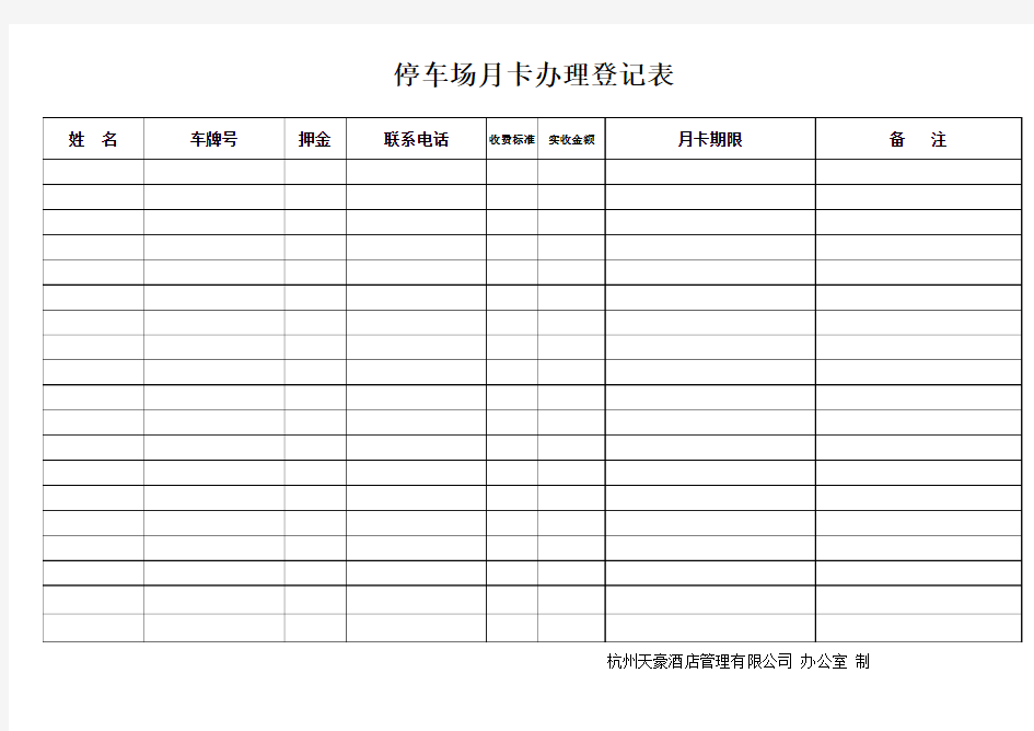 停车场月卡办理登记表