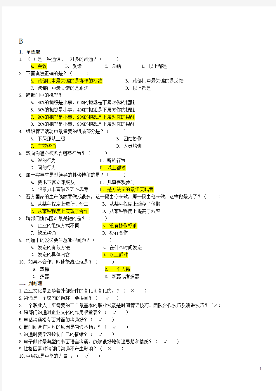 跨部门沟通技巧练习题及答案