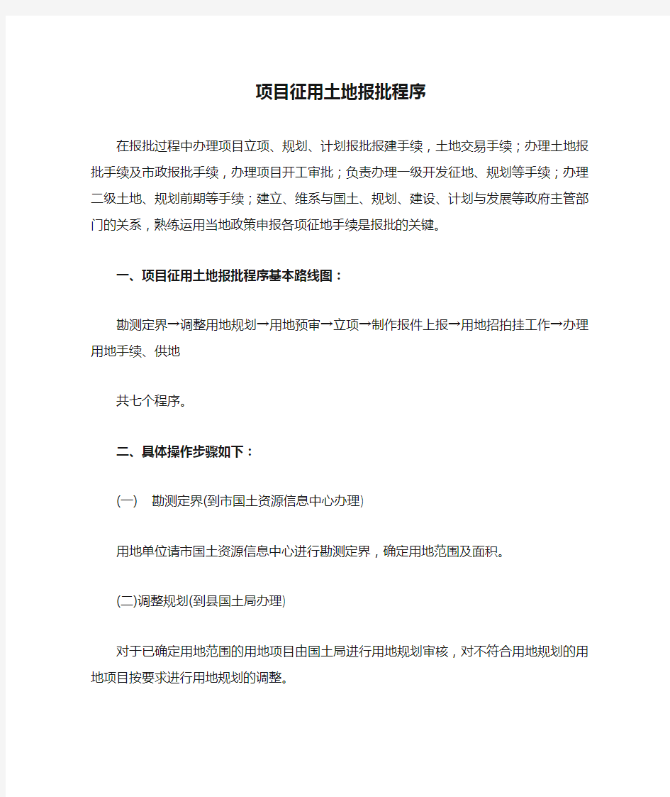 项目征用土地报批程序、流程