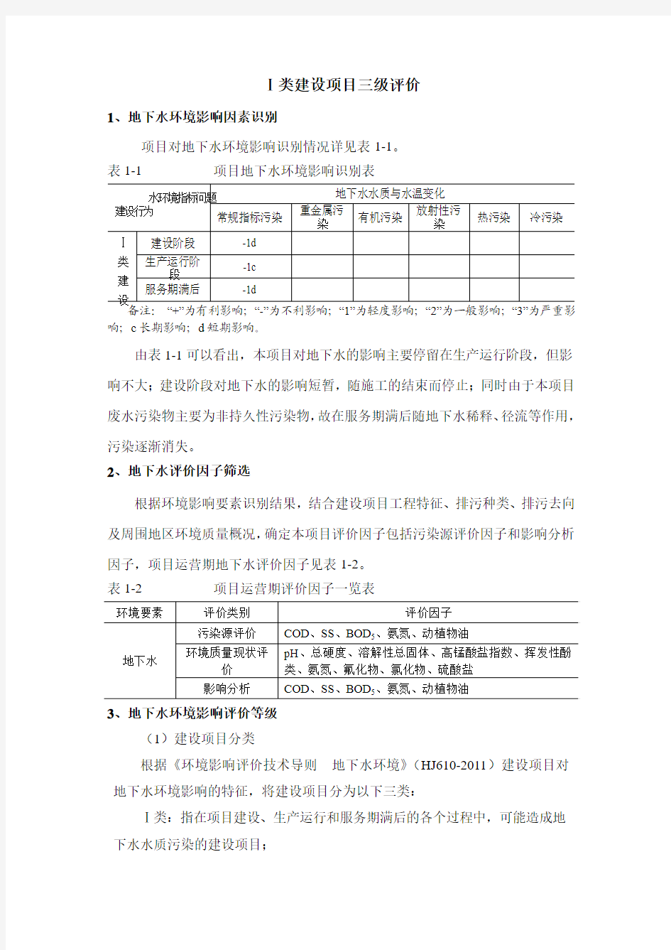 环评地下水模板——Ⅰ类建设项目三级评价