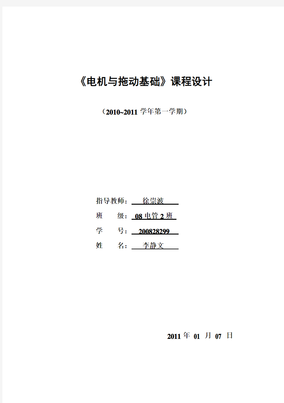 电机与拖动课程设计——矿井提升机交流拖动系统