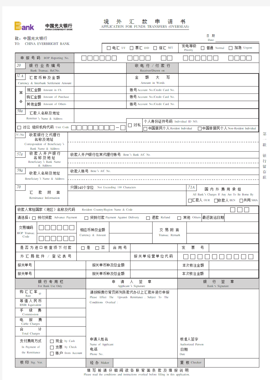 光大银行境外汇款申请书