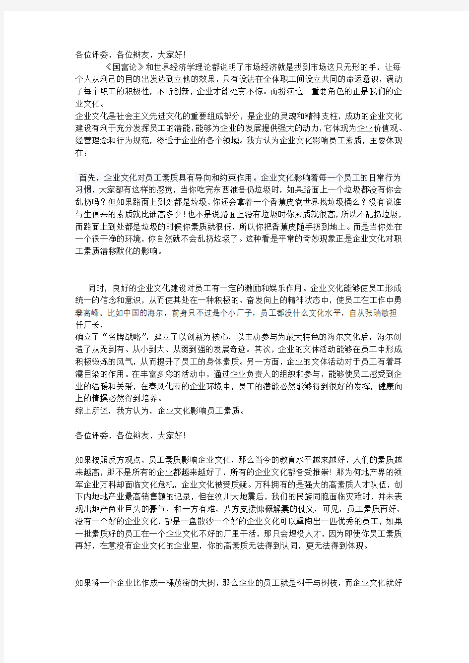 企业文化影响员工素质辩论赛陈词