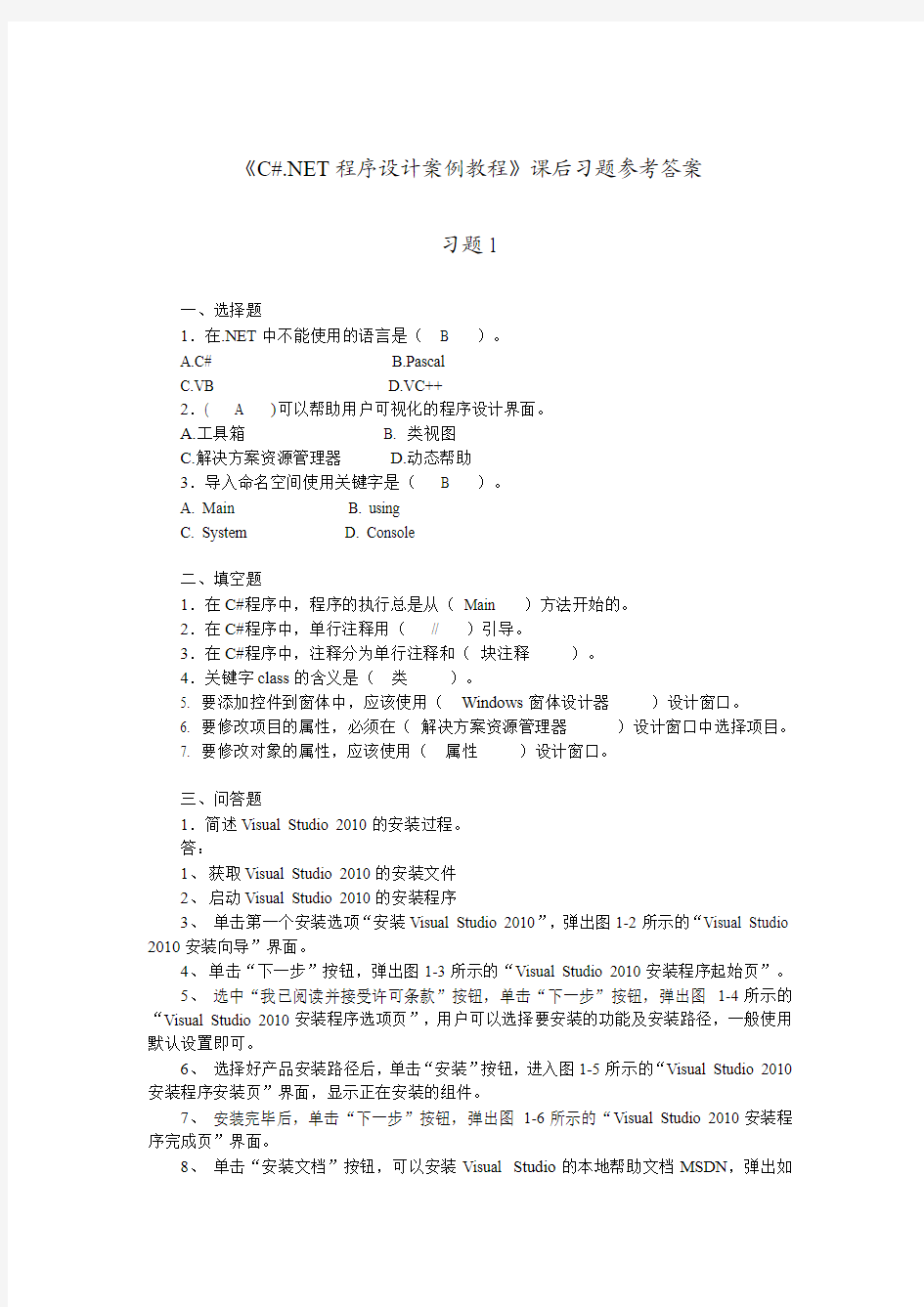 《c#.net程序设计案例教程》课后习题参考答案