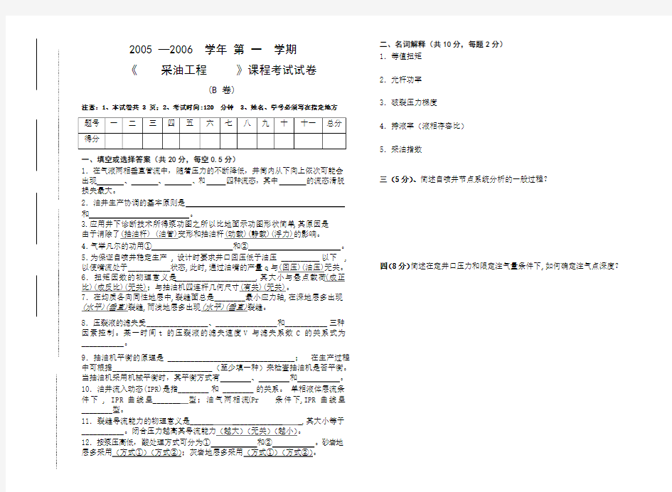 0506年采油工程试卷B