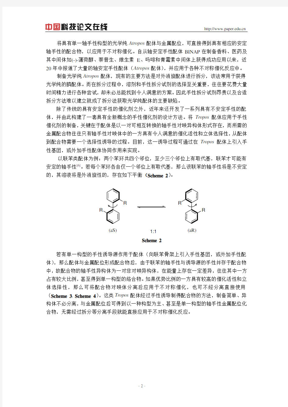 轴不安定手性配体的开发及其在不对称催化反应中的应用