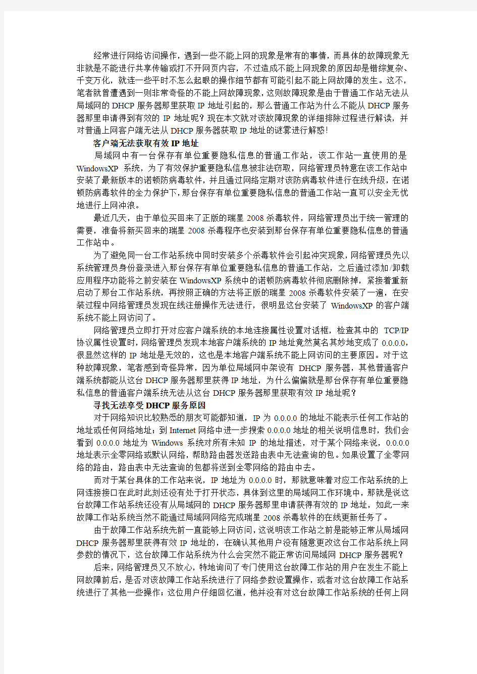 DHCP服务器无法获取IP地址问题解决实录