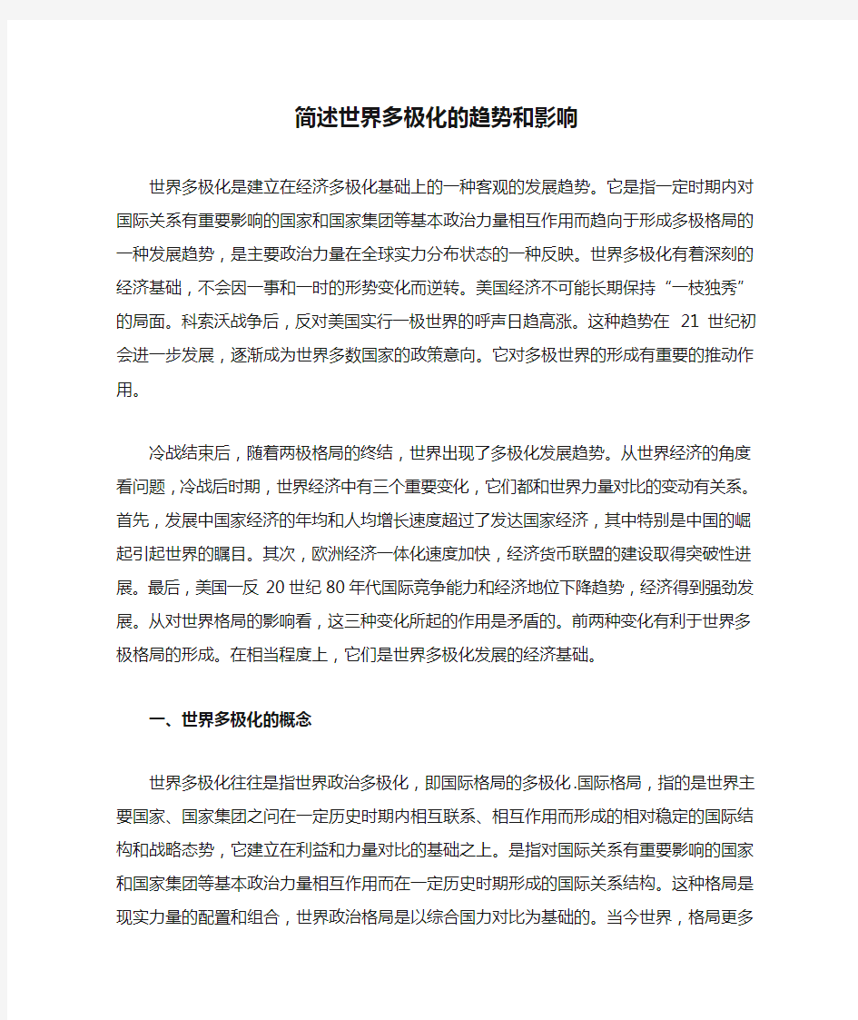 简述世界多极化的趋势和影响-baidu