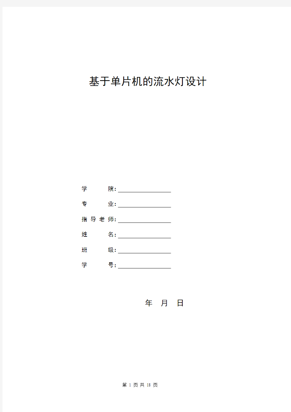 基于单片机的流水灯设计