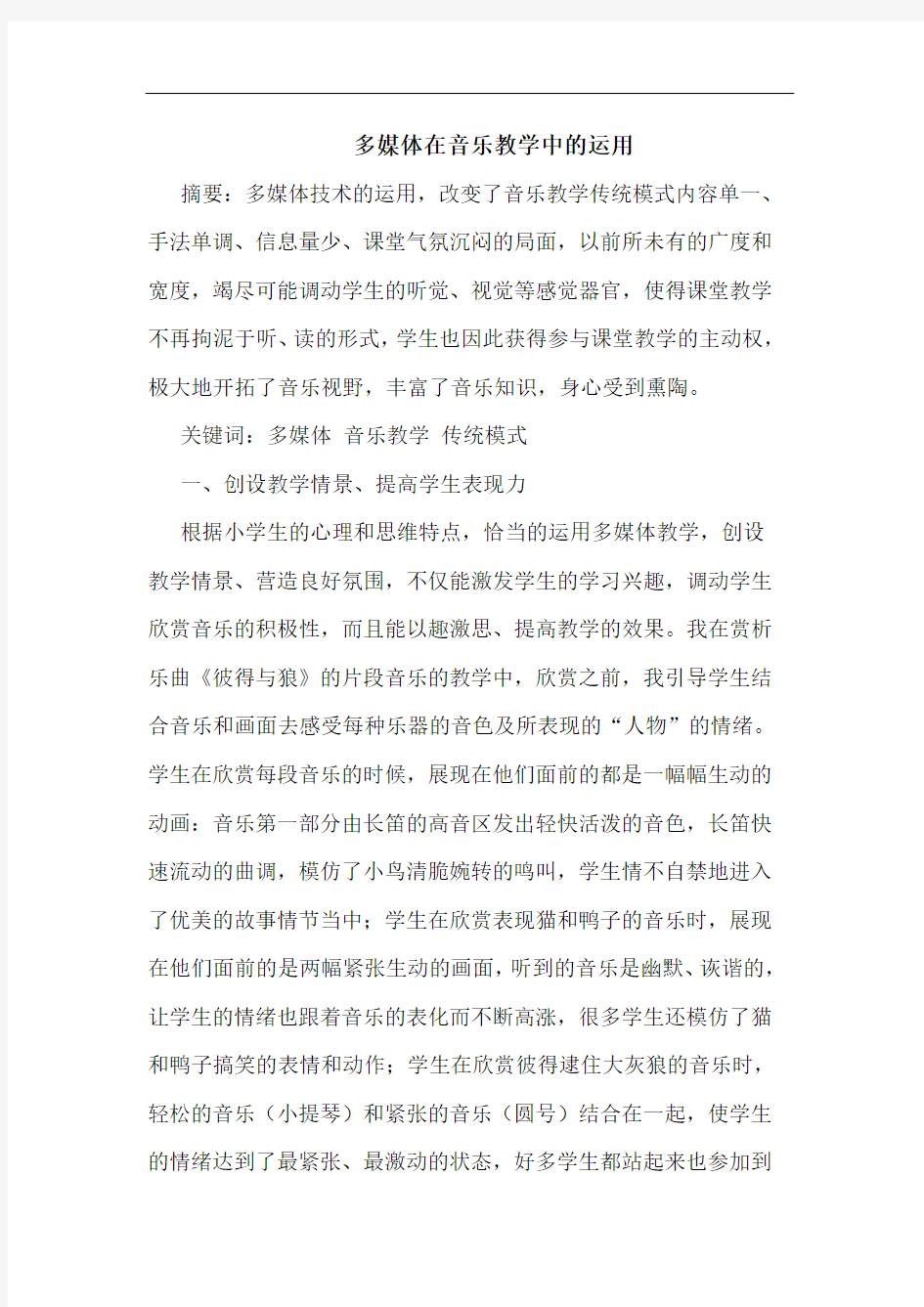 多媒体在音乐教学中运用