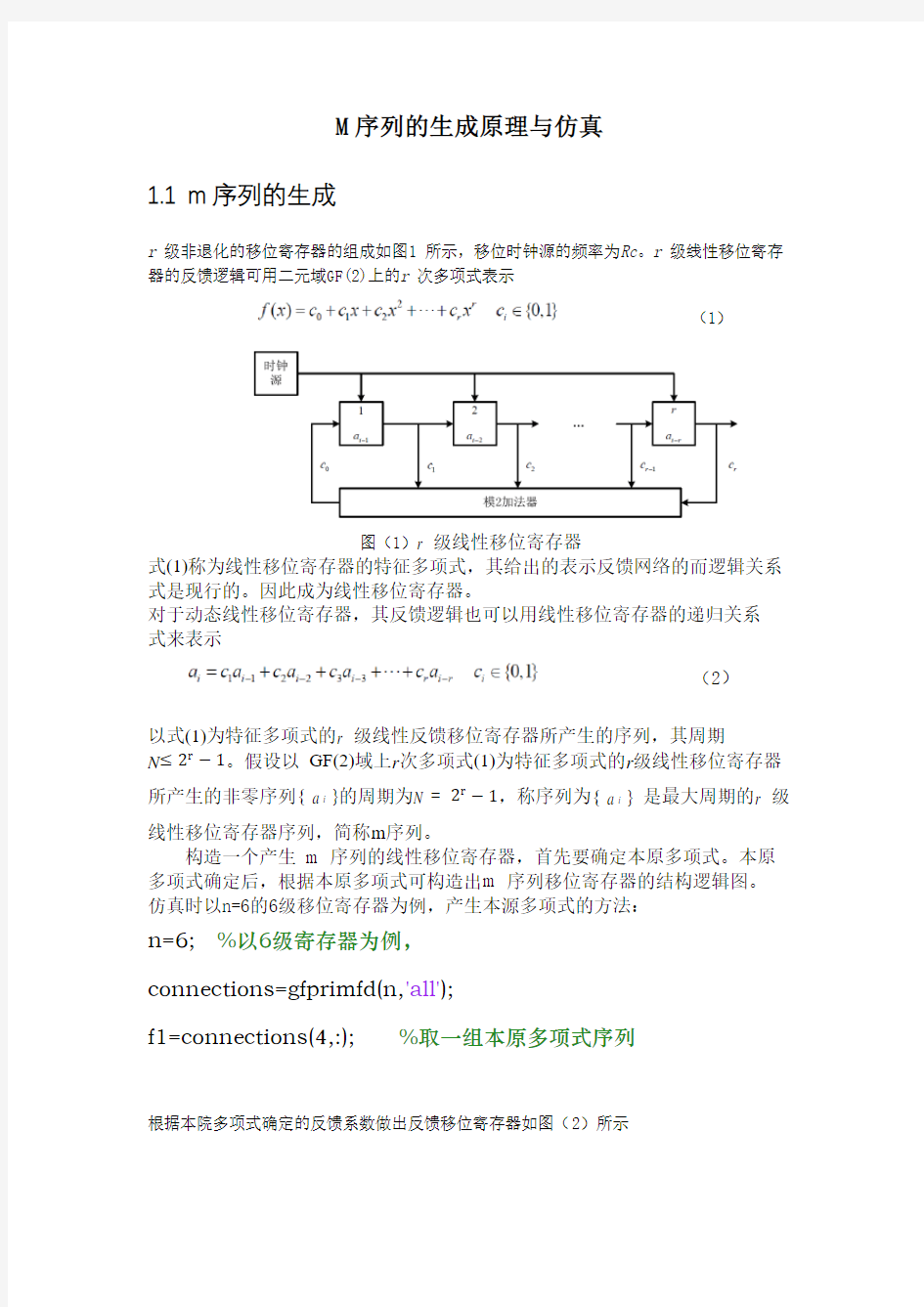 m序列的生成与仿真