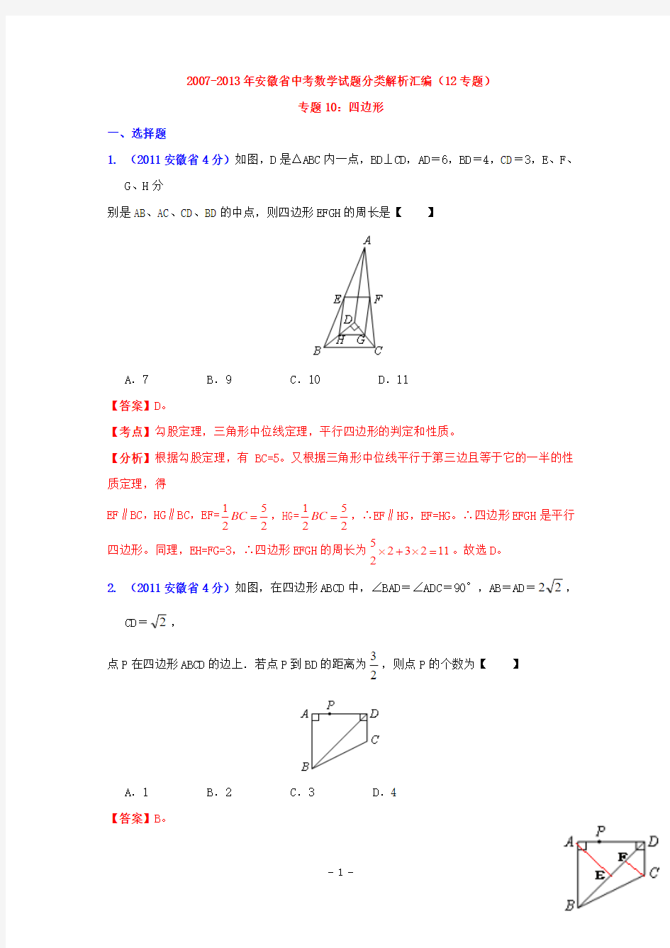安徽省历届中考数学试题四边形
