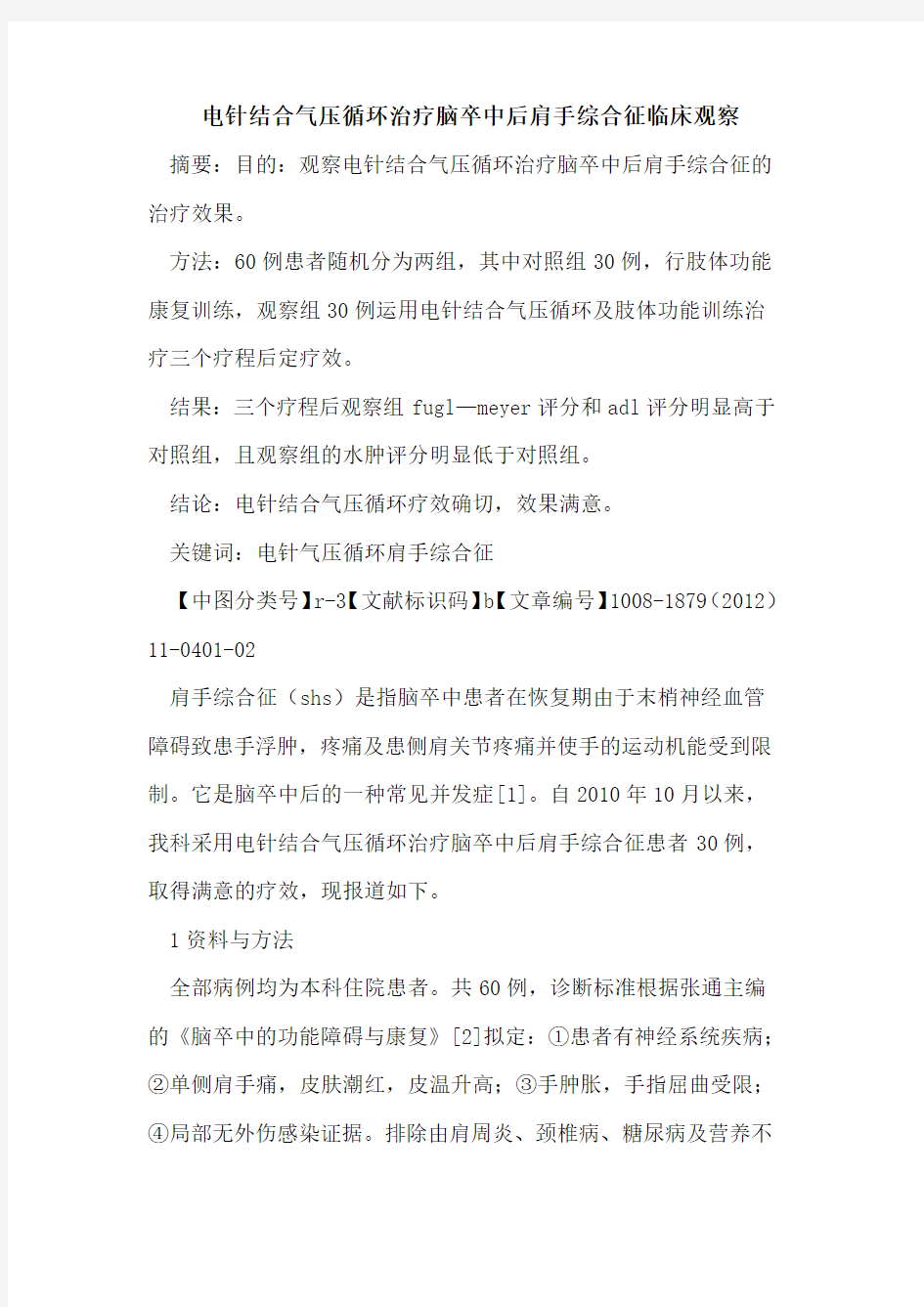 电针结合气压循环治疗脑卒中后肩手综合征临床观察