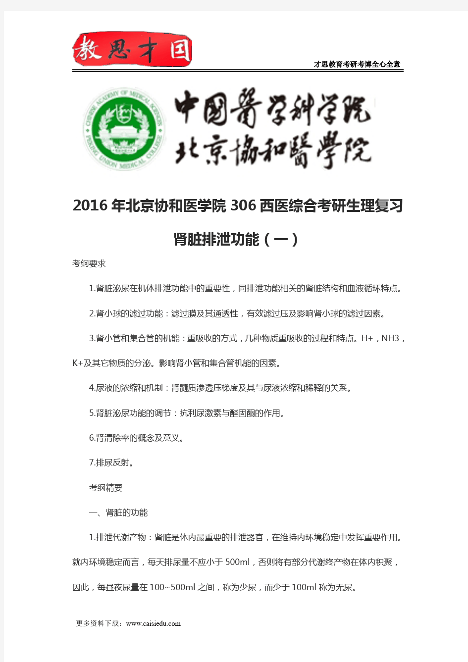 2016年北京协和医学院306西医综合考研生理复习肾脏排泄功能(一)