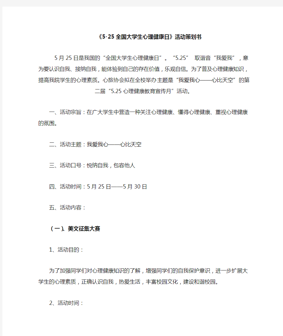 《525全国大学生心理健康日》活动策划书