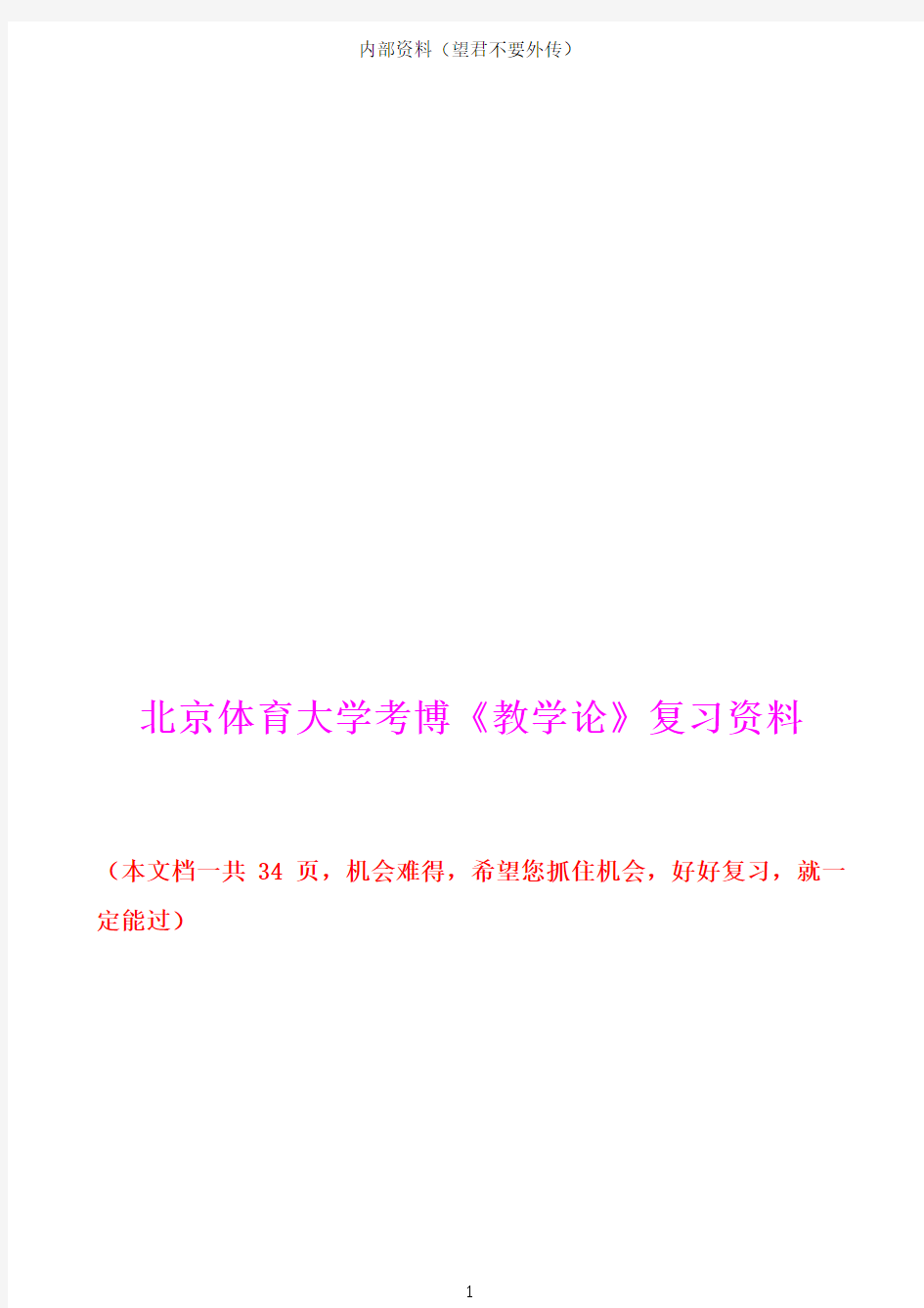 北京体育大学考博《教学论》最佳复习资料-考博人吐血分享