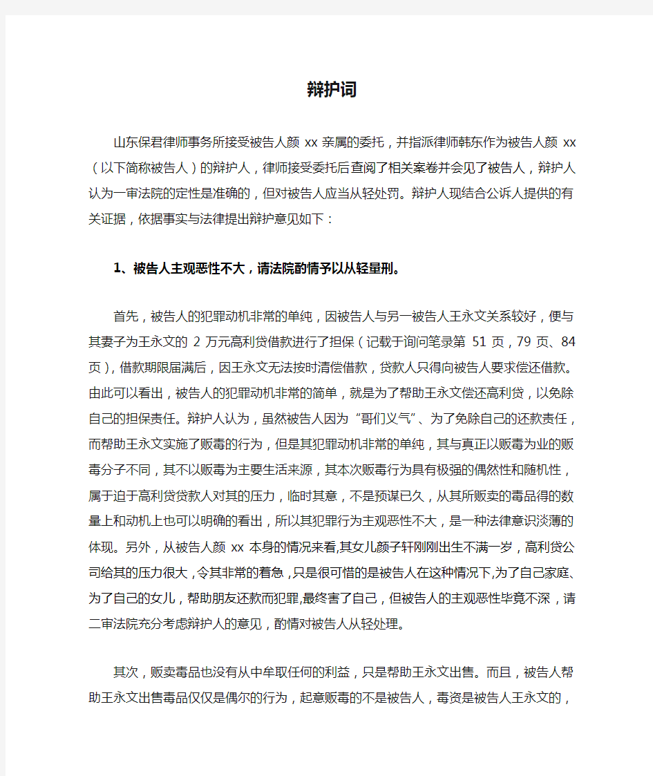 辩护词——贩毒罪罪轻辩护