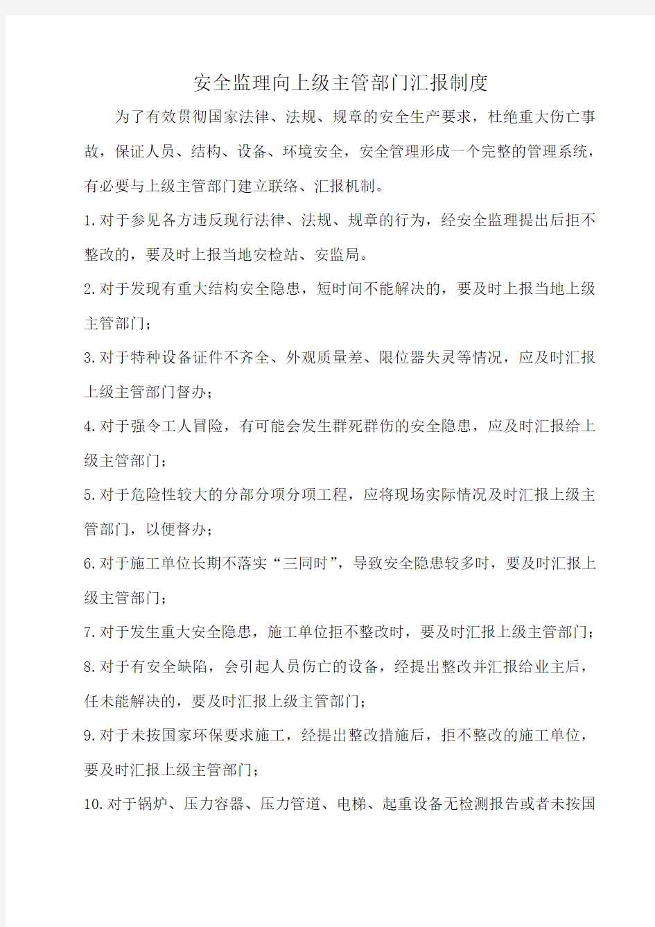 向上级主管部门汇报制度