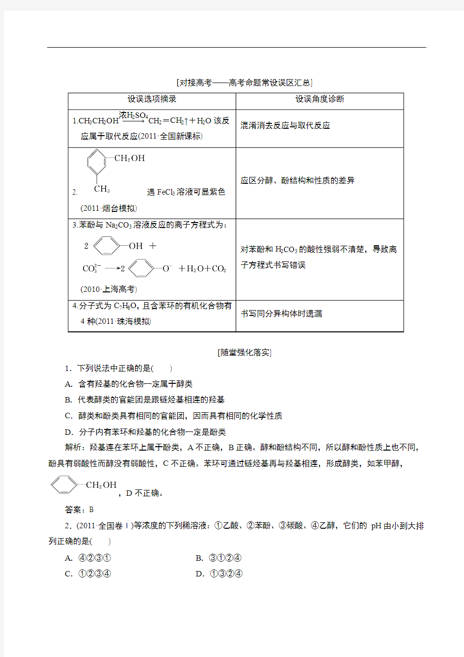2013高三化学基础强化训练 专题9 第3单元 醇 酚